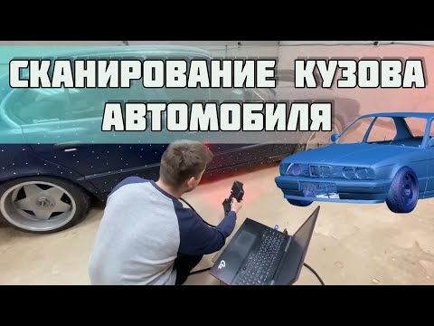 Видео: Сканирование кузова автомобиля | BMW e34 | Лазерный 3д сканер