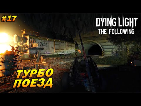 Видео: Dying Light: The Following (русская озвучка) ➤ Прохождение #17 ➤ Турбо поезд