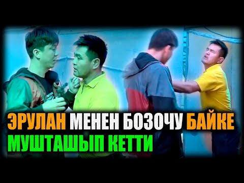 Видео: Эрулан менен бозочу байке мушташа кетти / НЕ САХАР
