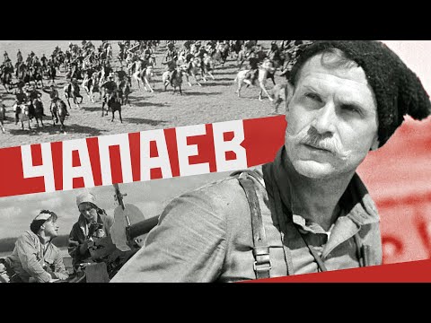 Видео: Чапаев