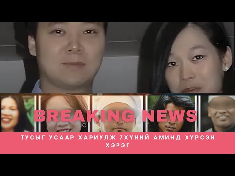 Видео: ГЭМТ ХЭРЭГ- Германд гарсан аймшигт хэрэг