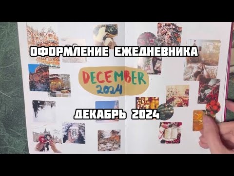 Видео: НОВОГОДНЕЕ ОФОРМЛЕНИЕ ЕЖЕДНЕВНИКА на ДЕКАБРЬ 2024// Рождественская атмосфера и планы на зиму