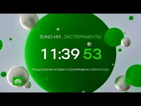 Видео: Нейросеть Suno AI продолжила музыку из видеоряда часов НТВ (2018—Н.В)