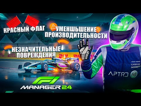 Видео: ЭТА ПОГОДА СДЕЛАЛА ГОНКУ НЕПОВТОРИМОЙ - F1 Manager 2024 #13