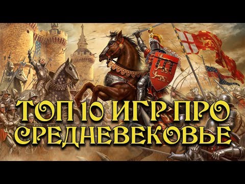 Видео: [ТОП] 10 игр про СРЕДНЕВЕКОВЬЕ