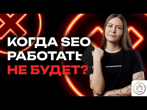 Видео: Когда SEO работать не будет