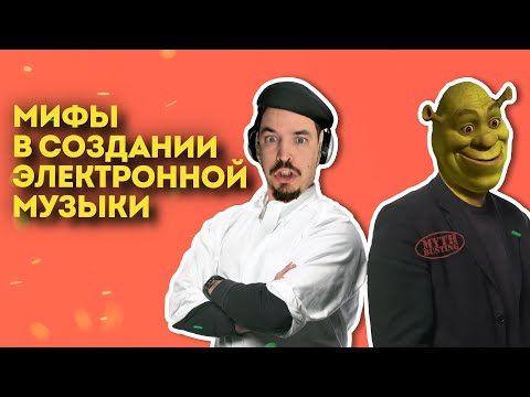 Видео: МИФЫ В ПРОДАКШЕНЕ ЭЛЕКТРОННОЙ МУЗЫКИ