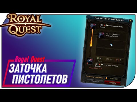 Видео: Royal Quest - Заточка пистолей на +11