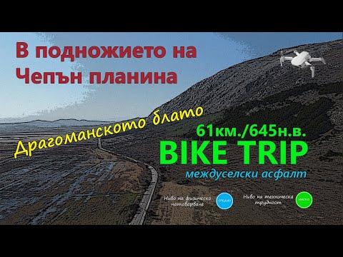 Видео: (МАРШРУТ)В подножието на Чепън планина