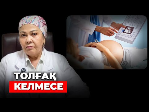 Видео: ТОЛҒАҚ ШАҚЫРУДЫҢ ҚҰПИЯСЫ - 31 жылдық дәрігерден | Толғақ келмесе не істеу керек
