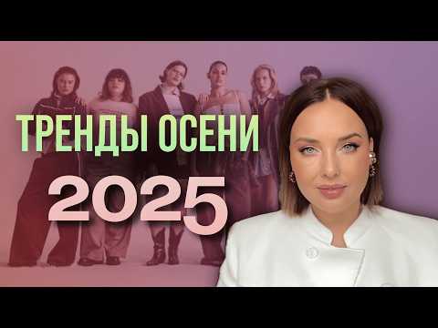 Видео: Рекомендации стилиста: тренды осени 2025, которые уже работают