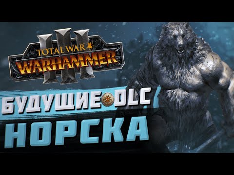 Видео: БУДУЩИЕ DLC НОРСКИ - TOTAL WAR WARHAMMER 3 | DLC, FLC.