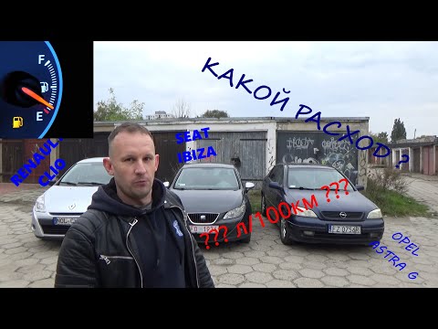 Видео: Какой расход бензина Рено Клио, Сеат Ибиза, Опель Астра G?