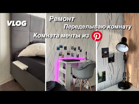 Видео: VLOG / СОЗДАЮ КОМНАТУ МЕЧТЫ ДЛЯ ПОДРОСТКА / ПЕРЕДЕЛКА КОМНАТЫ / МЕЧТА из PINTEREST / РЕМОНТ