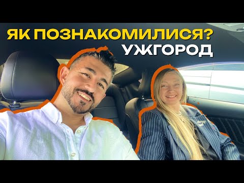 Видео: 🇺🇦 ІСТОРІЯ ЯК МИ ПОЗНАЙОМИСЯ, ГУЛЯЄМО ПО УЖГОРОДУ ВСЕ РОЗПОВІДАЮ! #djiaction5pro #ужгород