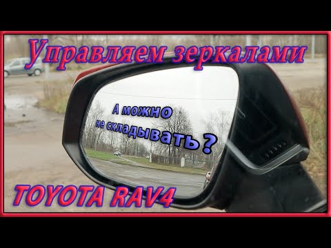 Видео: Управление зеркалами заднего вида RAV4 2020