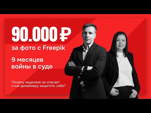 Видео: 90 000 штрафа за одно фото с Freepik по платной лицензии или как мы победили Фортуну 🔥