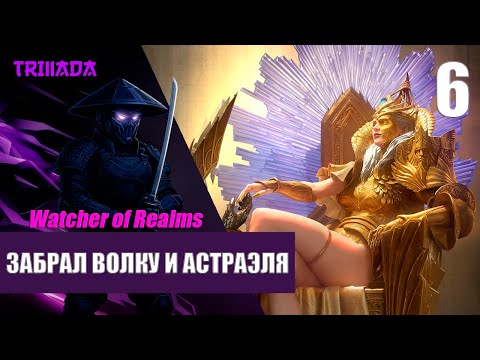 Видео: WATCHER OF REALMS - НОВИЧОК БЕЗ ДОНАТА 2025 / ЗАБРАЛ ВОЛКУ И АСТРАЭЛЯ #watcherofrealms