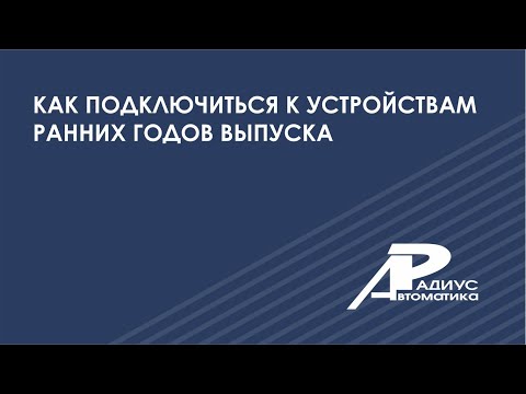 Видео: Как подключиться к устройствам ранних годов выпуска