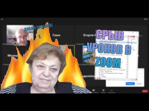 Видео: Срыв уроков в - ZOOM | Включаю фразы вахрамея