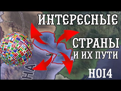 Видео: САМЫЕ ИНТЕРЕСНЫЕ СТРАНЫ В HEARTS OF IRON IV И ИХ ПУТИ