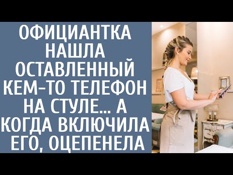 Видео: Официантка нашла оставленный кем-то телефон на стуле… А когда включила его, оцепенела