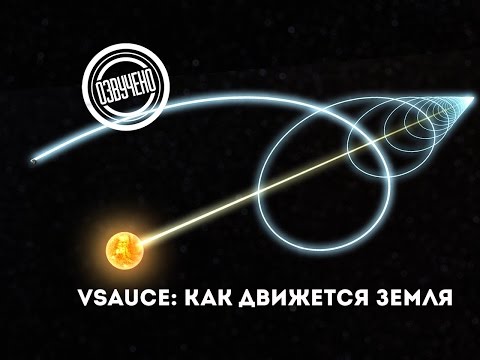 Видео: Vsauce: как движется Земля