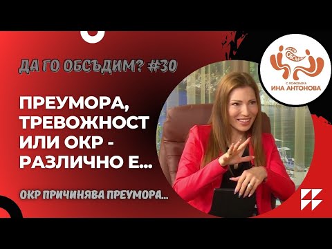 Видео: ОКР или преумора - гост Алекс Донев, еп. 30
