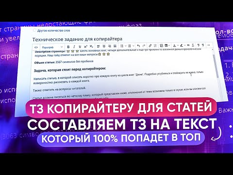 Видео: Техническое задание. Как составлять ТЗ копирайтеру для статей