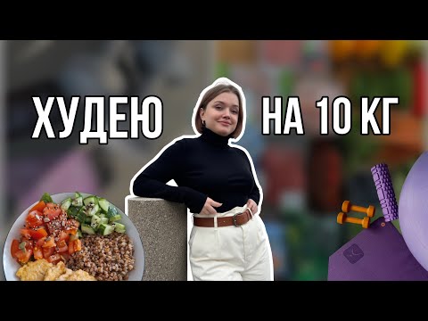 Видео: ХУДЕЮ НА 10 КГ за 3 месяца 20-21 февраля