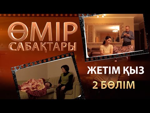 Видео: «Өмір сабақтары». Жетім қыз 2-бөлім