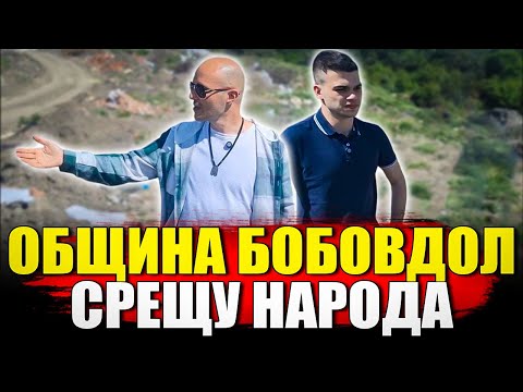 Видео: ОБЩИНА БОБОВДОЛ СРЕЩУ НАРОДА