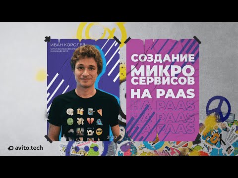 Видео: Создание микросервисов на PaaS | Иван Королёв, senior backend engineer в Авито