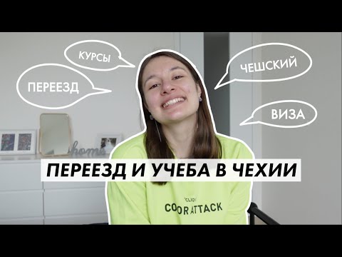Видео: как ПЕРЕЕХАТЬ В ЧЕХИЮ | учеба в Праге | моя история