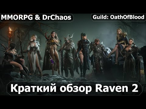 Видео: RAVEN 2 - Краткий обзор игры.