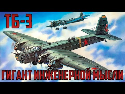 Видео: ТБ-3 - Гигант инженерной мысли