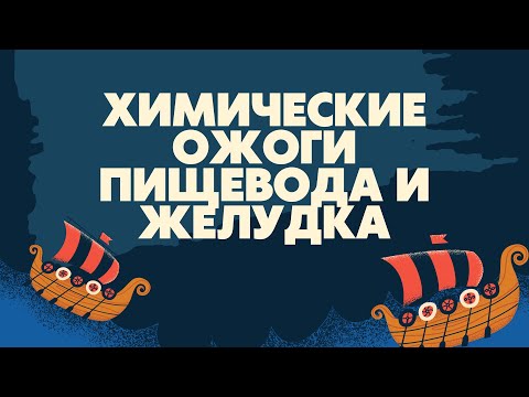 Видео: Химические ожоги пищевода и желудка | Классификация | Диагностика | Лечение | Лекции по хирургии