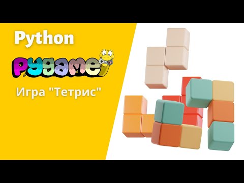 Видео: 6. Создаем игру "Тетрис" на Python используя библиотеку Pygame #python #pygame #игразмейка