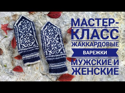 Видео: Мастер-класс. Норвежские жаккардовые варежки мужской и женский размер