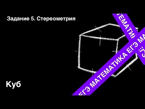 Видео: ЗАДАНИЕ 2 ЕГЭ (ПРОФИЛЬ). КУБ.