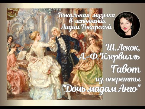 Видео: Ш. Лекок, Л.-Ф. Клервилль. Гавот из оперетты "Дочь мадам Анго". Исполняет Лидия Токарская