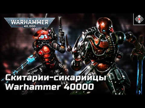 Видео: Сикарийцы - Особые скитарии Адептус Механикус | Warhammer 40,000 | Лор
