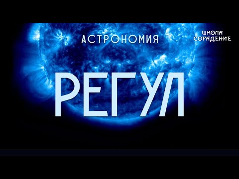 Видео: Регул. Астрономия  #регул #мировоеуправление #астрономия #школаcорадение