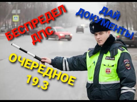 Видео: Разговор с ДПС. 19.3 за мусорской беспредел.