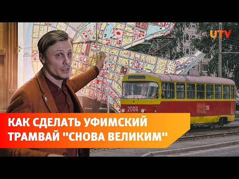 Видео: Транспортный инженер из Уфы предложил вернуть трамвайные пути на Ленина. Что это даст?