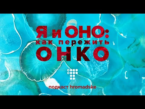 Видео: Диагноз — рак. Как вас может «накрыть», как помочь себе, что стоит и чего не стоит делать