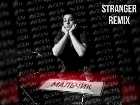 Видео: Фогель - Мальчик (remix by Stranger)