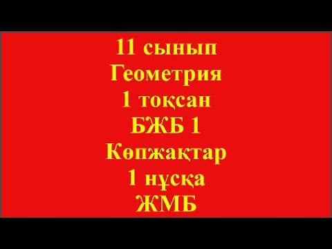 Видео: 11 сынып Геометрия 1 тоқсан БЖБ 1 Көпжақтар 1 нұсқа ЖМ бағыты