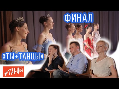 Видео: ТЫ+ТАНЦЫ. Финал