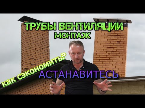 Видео: 👷‍ Вытяжка - вентиляция в доме, стоит ли делать трубу?